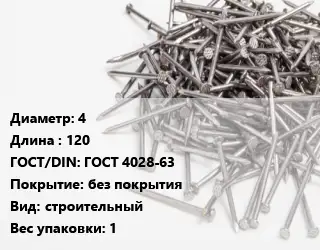 Гвоздь 4х120 ГОСТ: ГОСТ 4028-63 без покрытия строительный 1